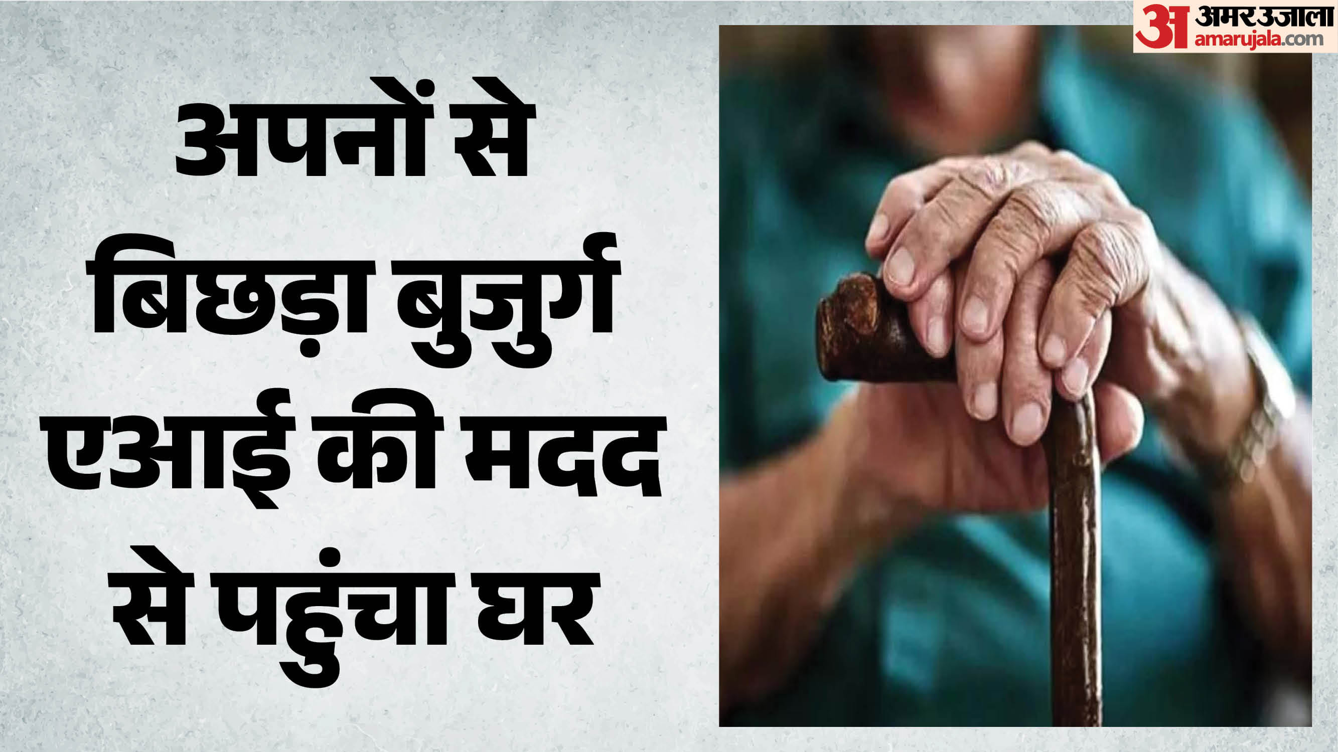 एआई की मदद से बुजुर्ग पहुंचा घर