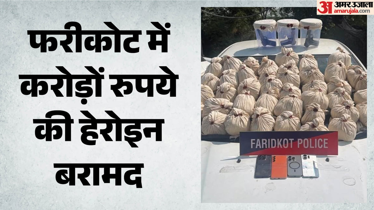 पंजाब में सीआईए टीम की कार्रवाई:कार से बरामद हुई 47 किलो से अधिक हेरोइन, हथियारों के साथ चार युवक गिरफ्तार – Over 47 Kg Of Heroin Seized From Car In Faridkot