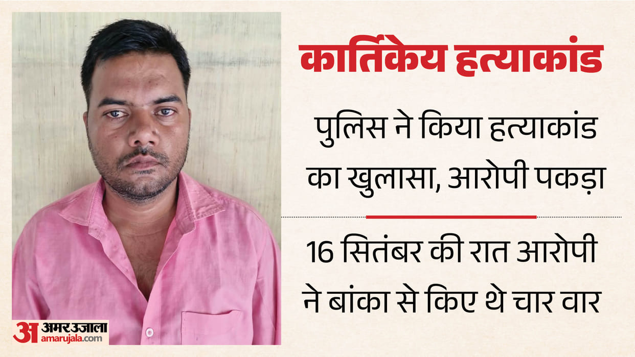 Gorakhpur Murder Case: Cousin killed Kartikeya over suspicion of an affair with his wife
