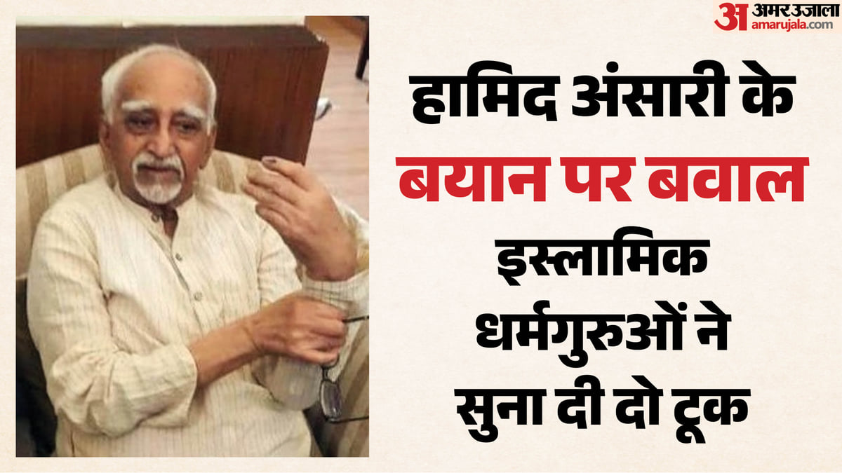 हामिद अंसारी के बयान पर बवाल, मुस्लिम धर्मगुरुओं ने किया किनारा