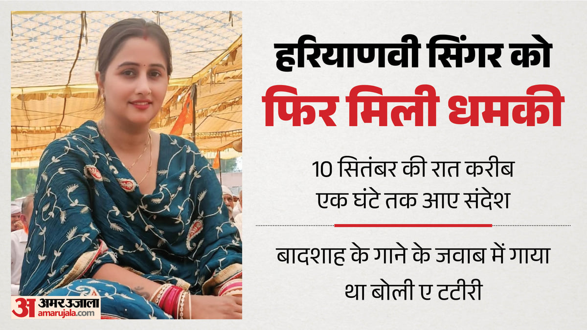 हरियाणवी सिंगर फिर धमकी: 'तेरा नंबर आ चुका है, ट्रेलर दिखाना पड़ेगा...', 10 सितंबर की रात एक घंटे तक आए संदेश
