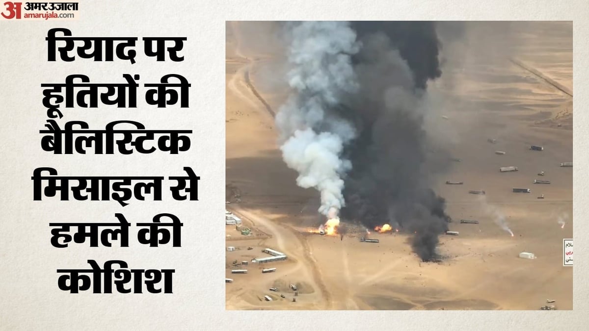 सऊदी की राजधानी पर हूतियों का मिसाइल अटैक: रियाद को बनाया निशाना, अरामको पर भी हमले का दावा