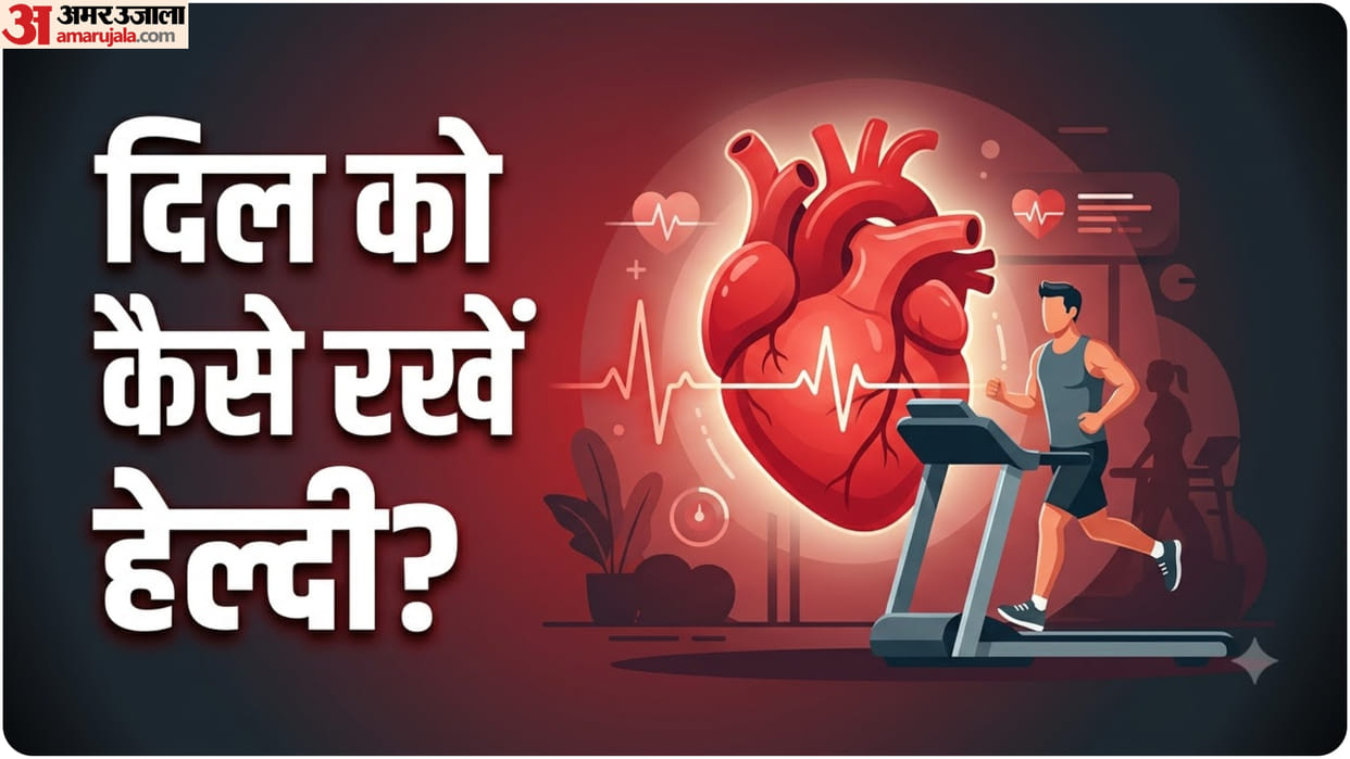 How Much Exercise Does Your Heart Need know heart ko kaise healthy rakhe