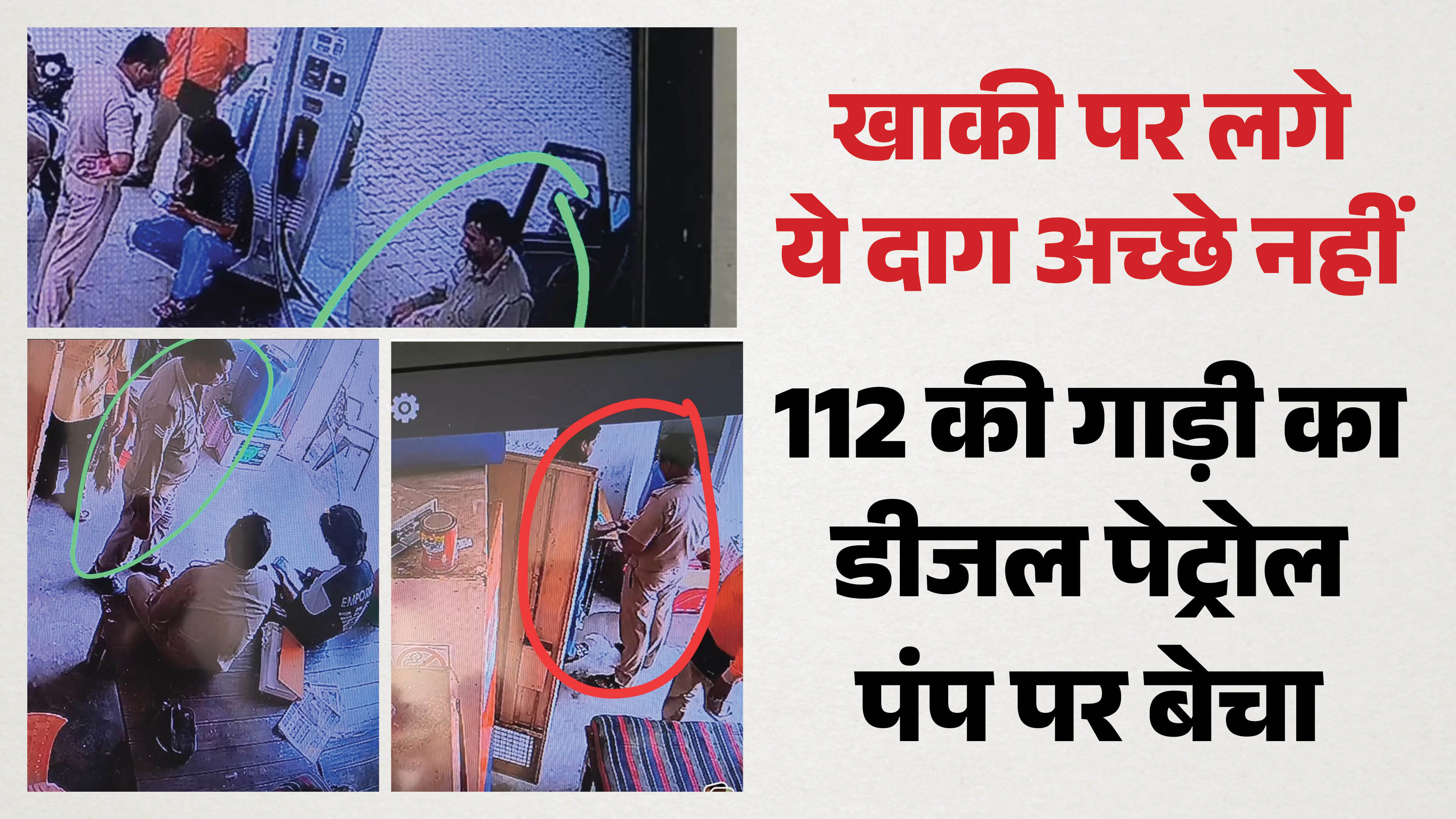 कैमरे में कैद डीजल चोर पुलिस वाले