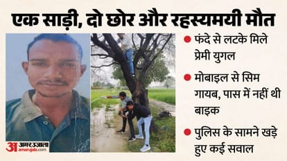 खेत में पेड़ से लटके मिले प्रेमी-प्रेमिका के शव