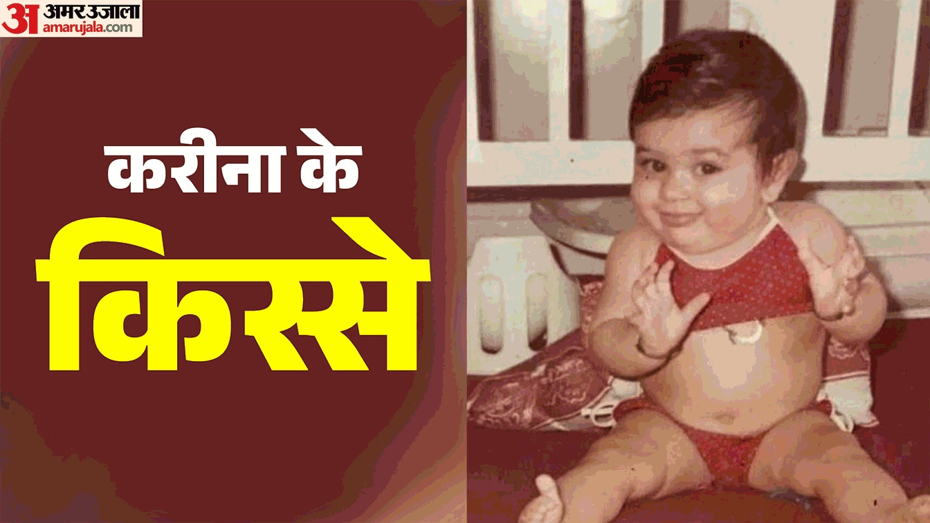 करीना कपूर के 46वें जन्मदिन पर पढ़ें उनसे जुड़े किस्से