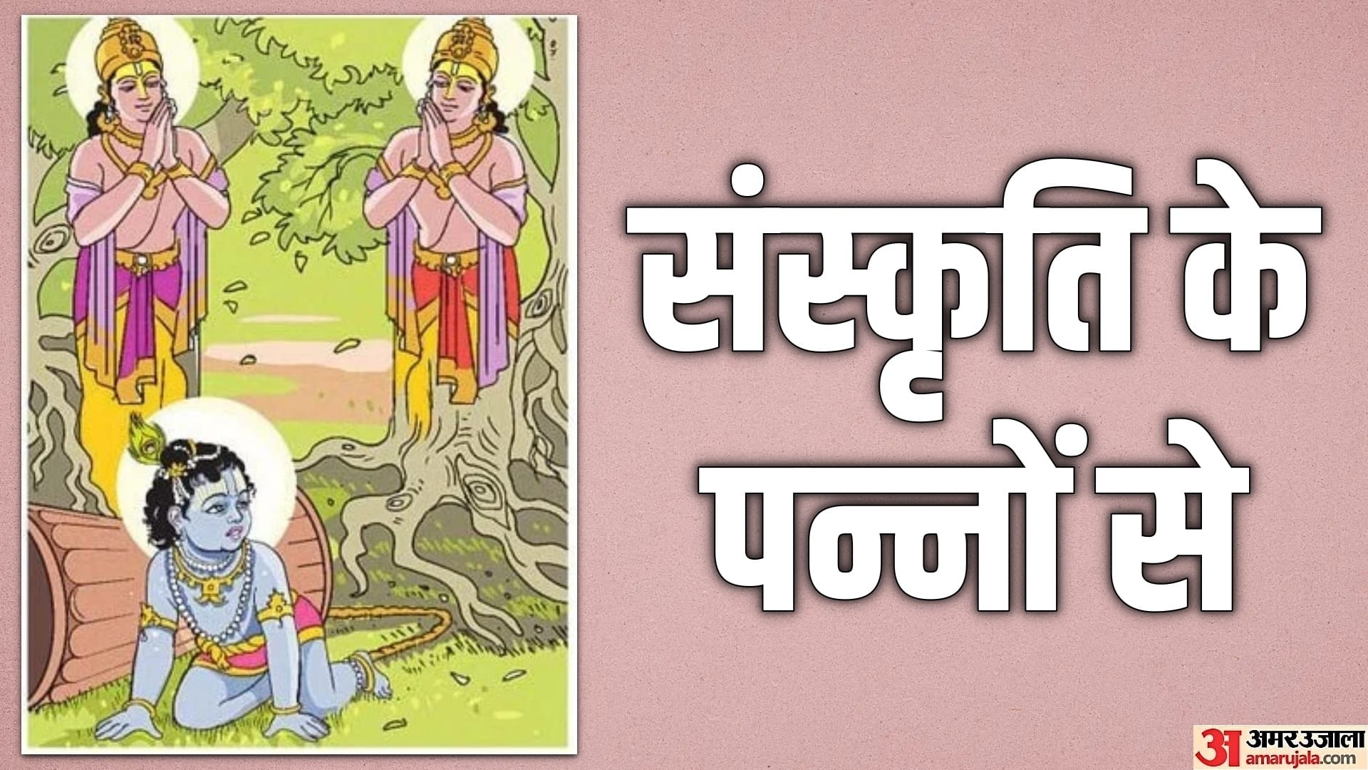 जब नारद जी के शाप से कुबेर के पुत्र नलकूबर व मणिग्रीव अर्जुन वृक्ष बने (सांकेतिक)