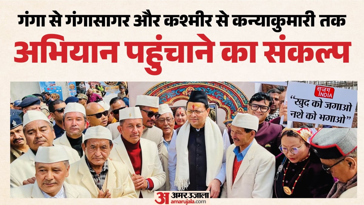 माणा से नशामुक्त भारत अभियान शुरू: सीएम धामी ने दिया नशामुक्ति का संदेश,जनजागरूकता बढ़ाने पर जोर