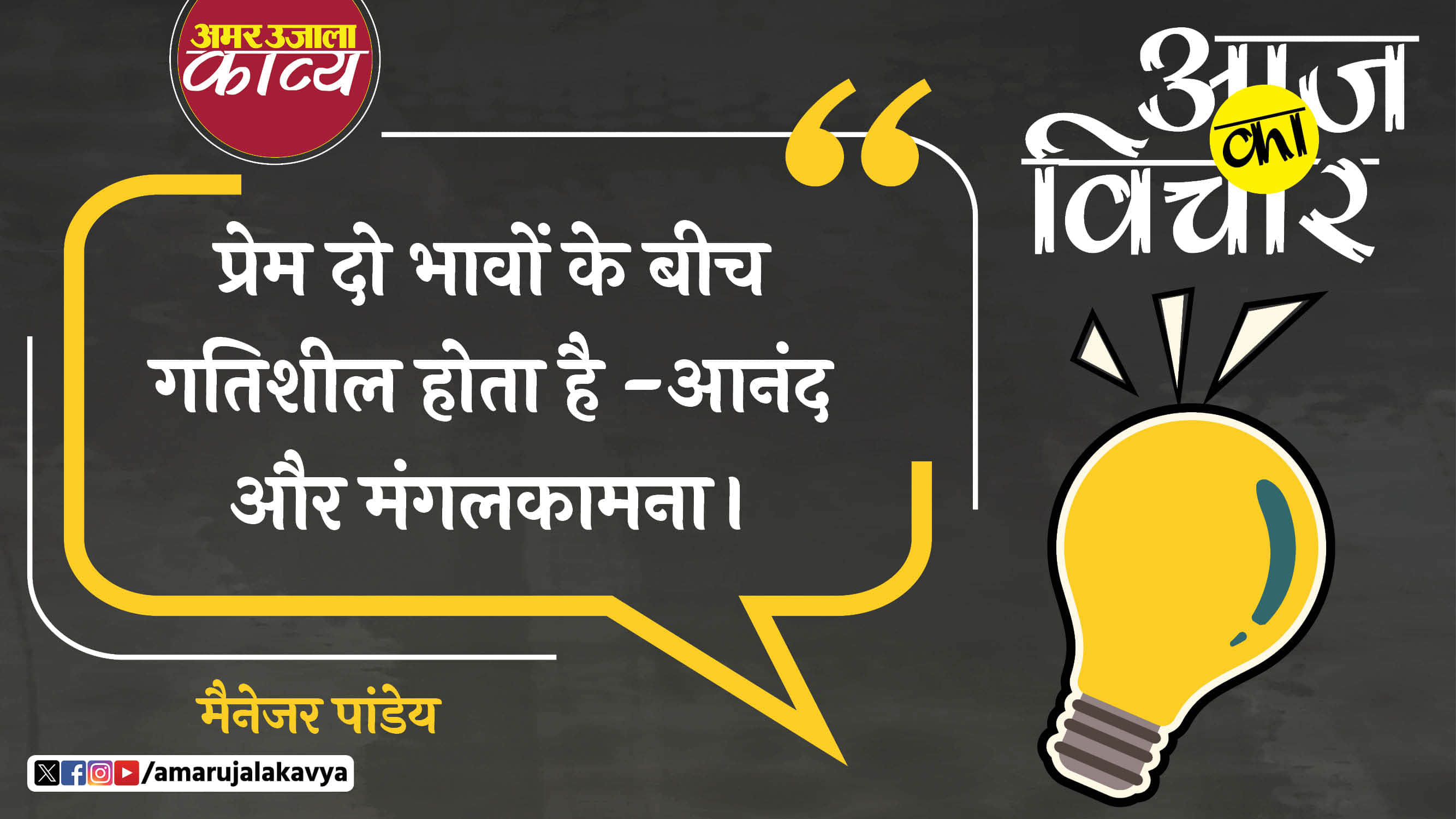manager pandey quote in hindi prem do bhavon ke beech gatisheel hota hai