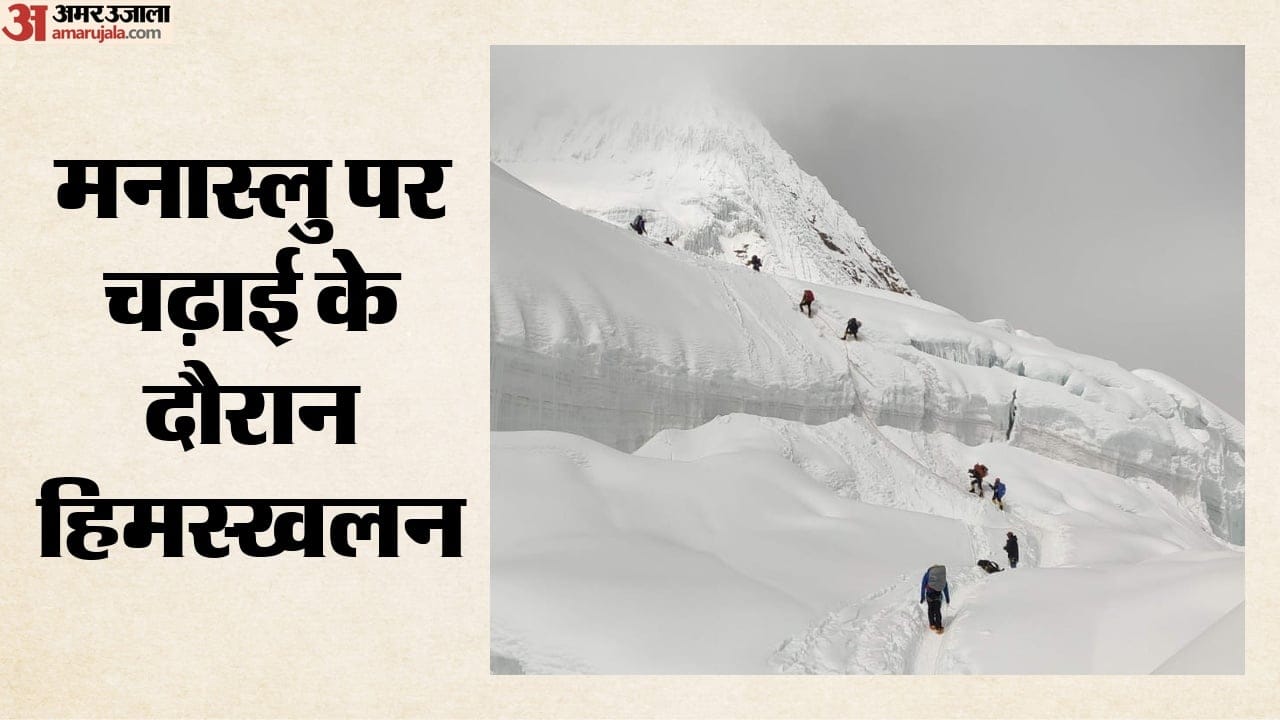 मनास्लु पर चढ़ाई के दौरान हिमस्खलन