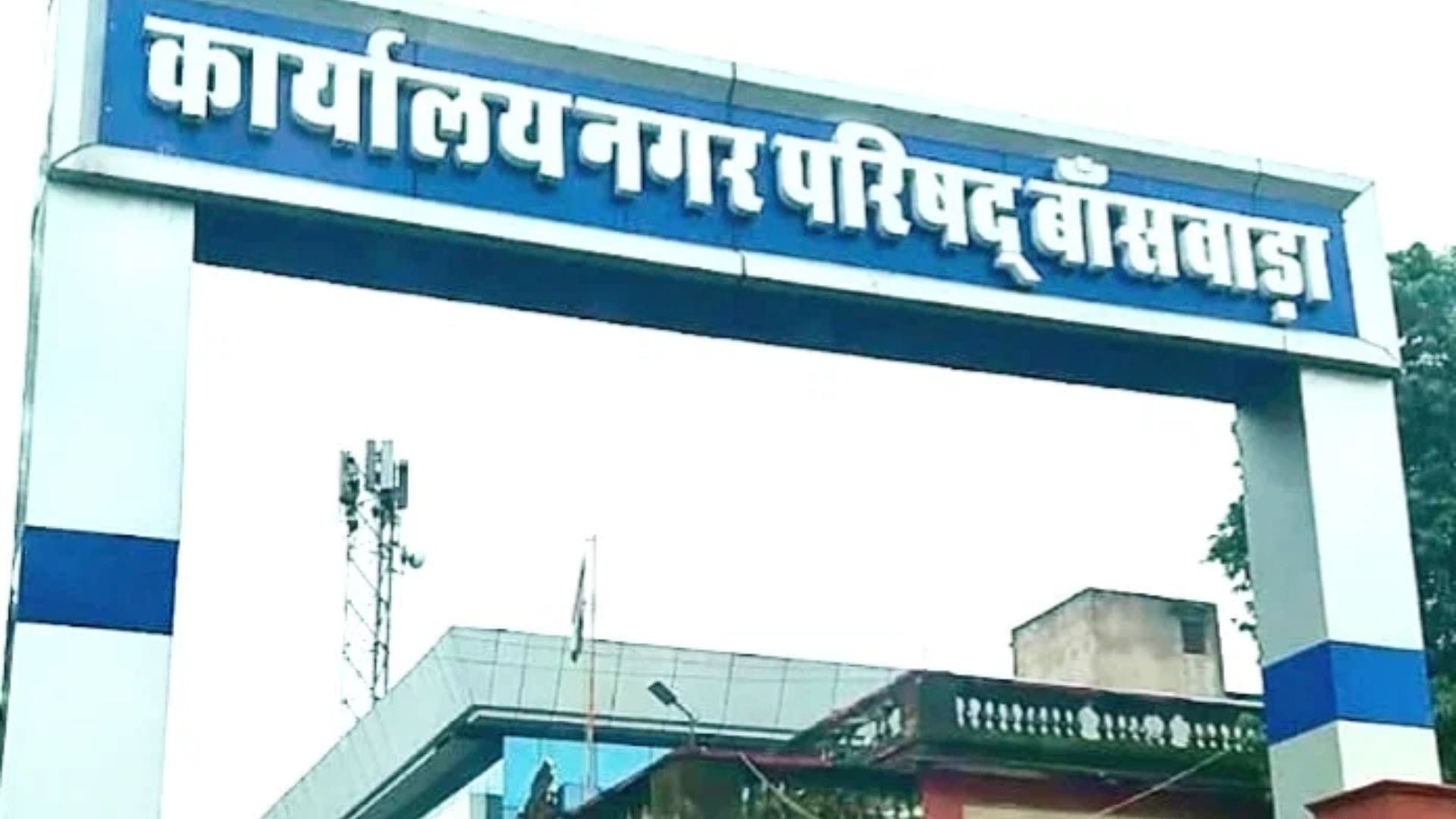 नगर परिषद भवन