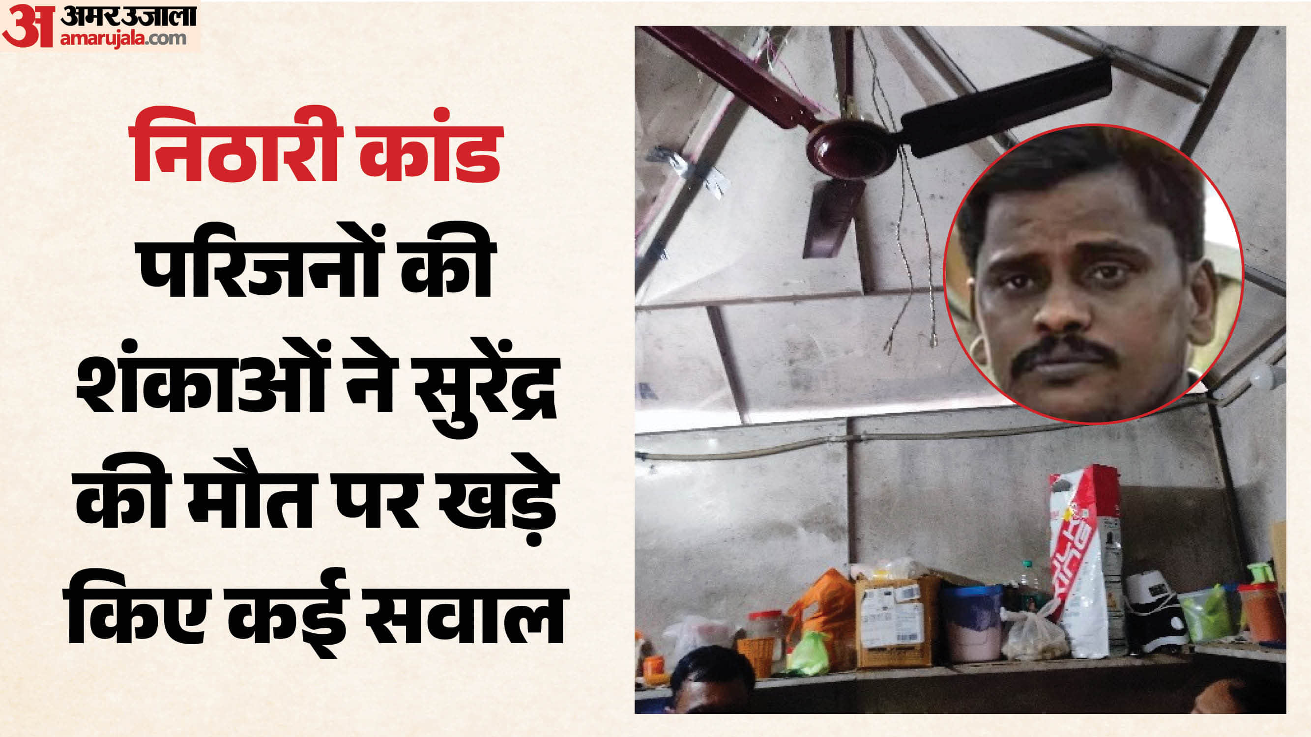 निठारी कांड के आरोपी सुरेंद्र की मौत का मामला