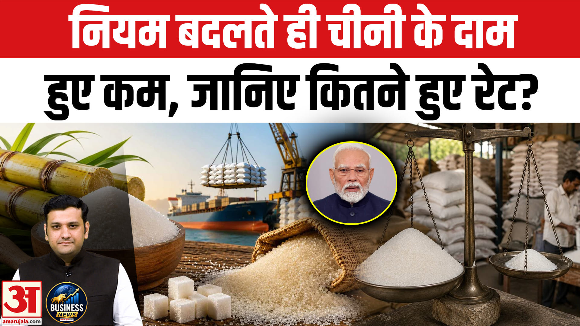 नियम बदलते ही चीनी के दाम हुए कम, जानिए कितने हुए रेट?