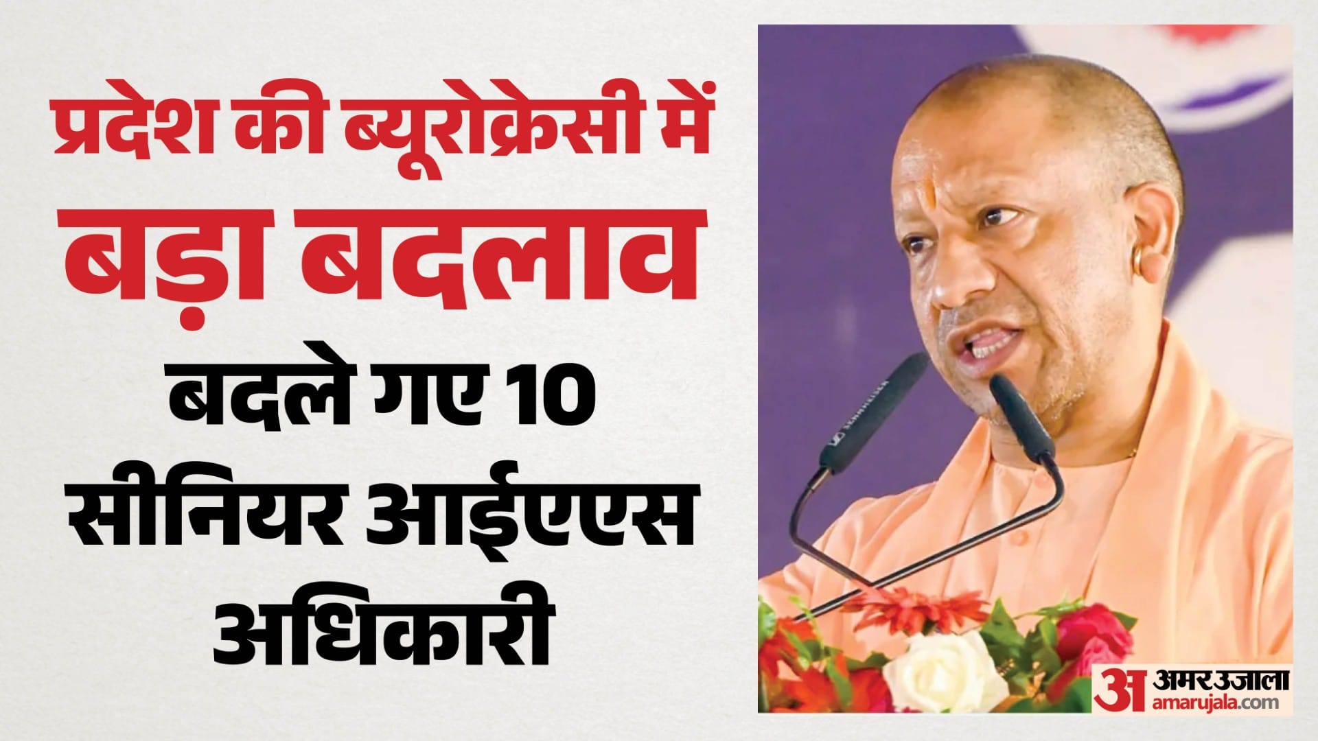 प्रदेश की नौकरशाही में बड़ा बदलाव।