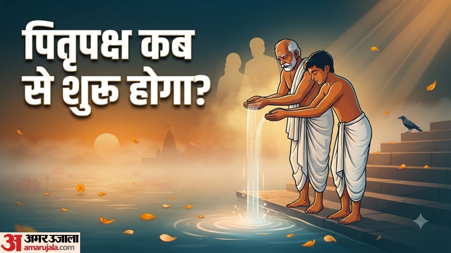 पितृपक्ष कब से शुरू हो रहे हैं?