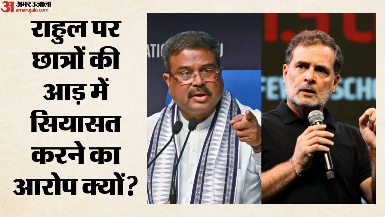 राहुल गांधी पर बरसे धर्मेंद्र प्रधान