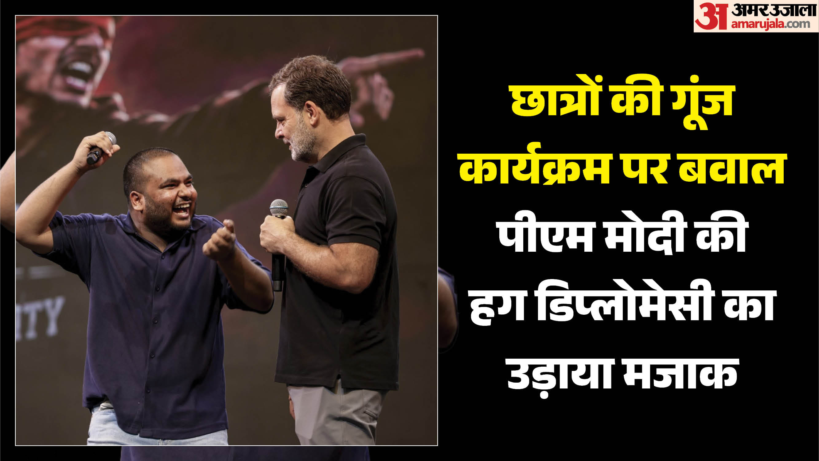 छात्रों की गूंज के वीडियो पर मचा सियासी बवाल