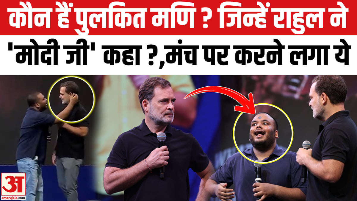 पुलकित मणि कौन हैं, जिन्हें राहुल ने 'मोदी जी' कहा?