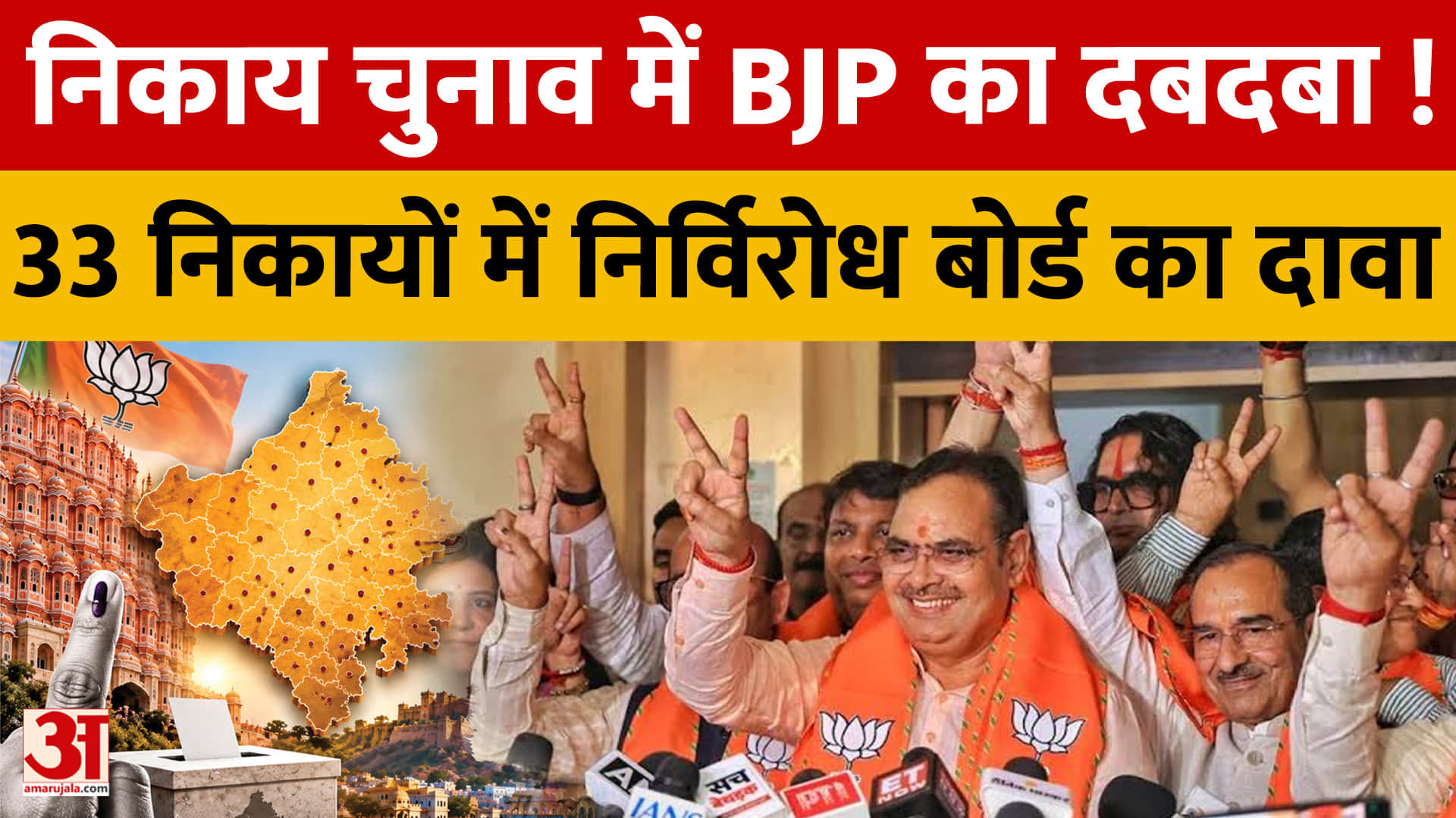 राजस्थान निकाय चुनाव में BJP के 33 निर्विरोध बोर्ड का दावा, 21-22 सितंबर को होगा बोर्ड गठन