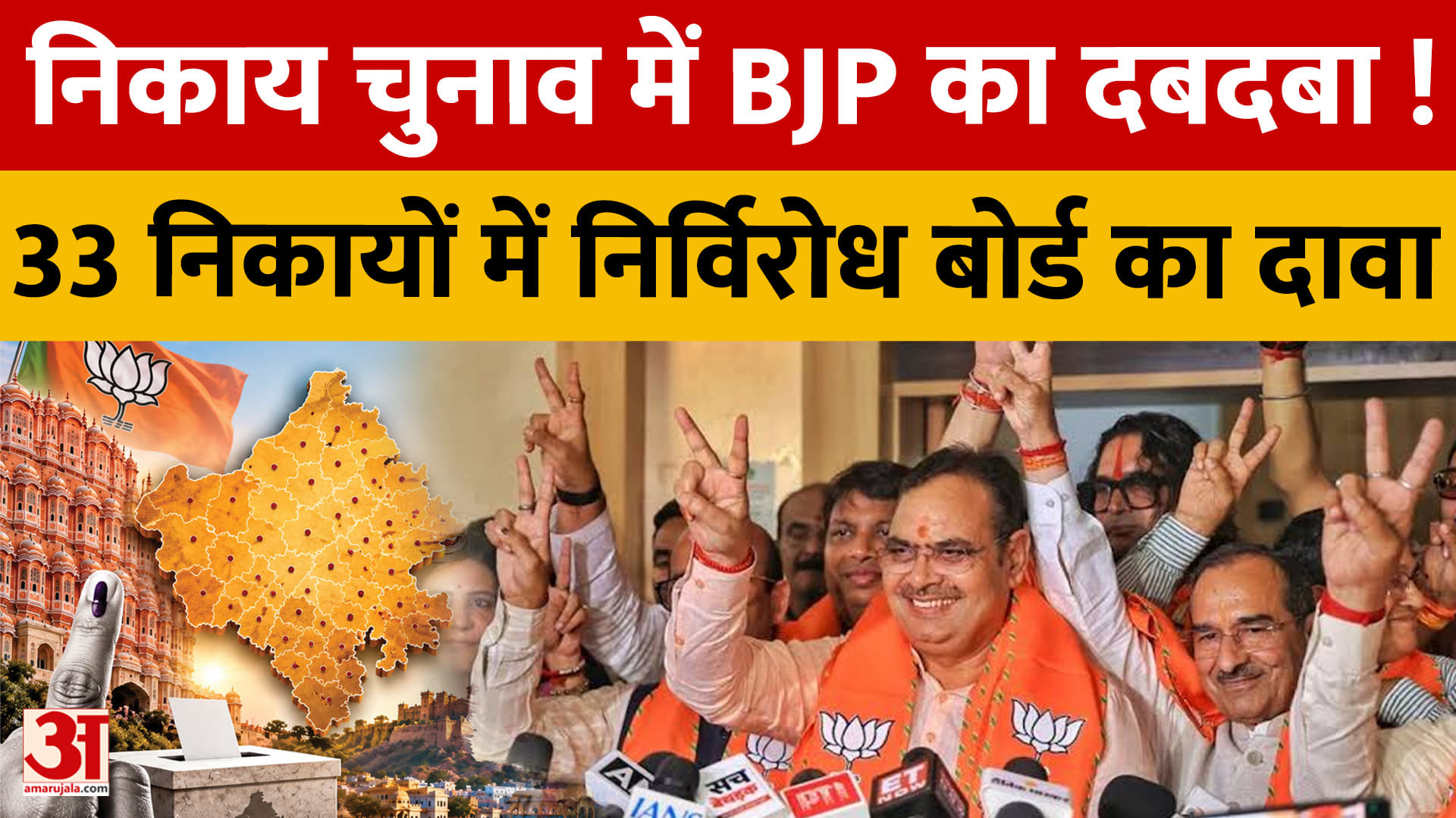 राजस्थान निकाय चुनाव में BJP के 33 निर्विरोध बोर्ड का दावा, 21-22 सितंबर को होगा बोर्ड गठन