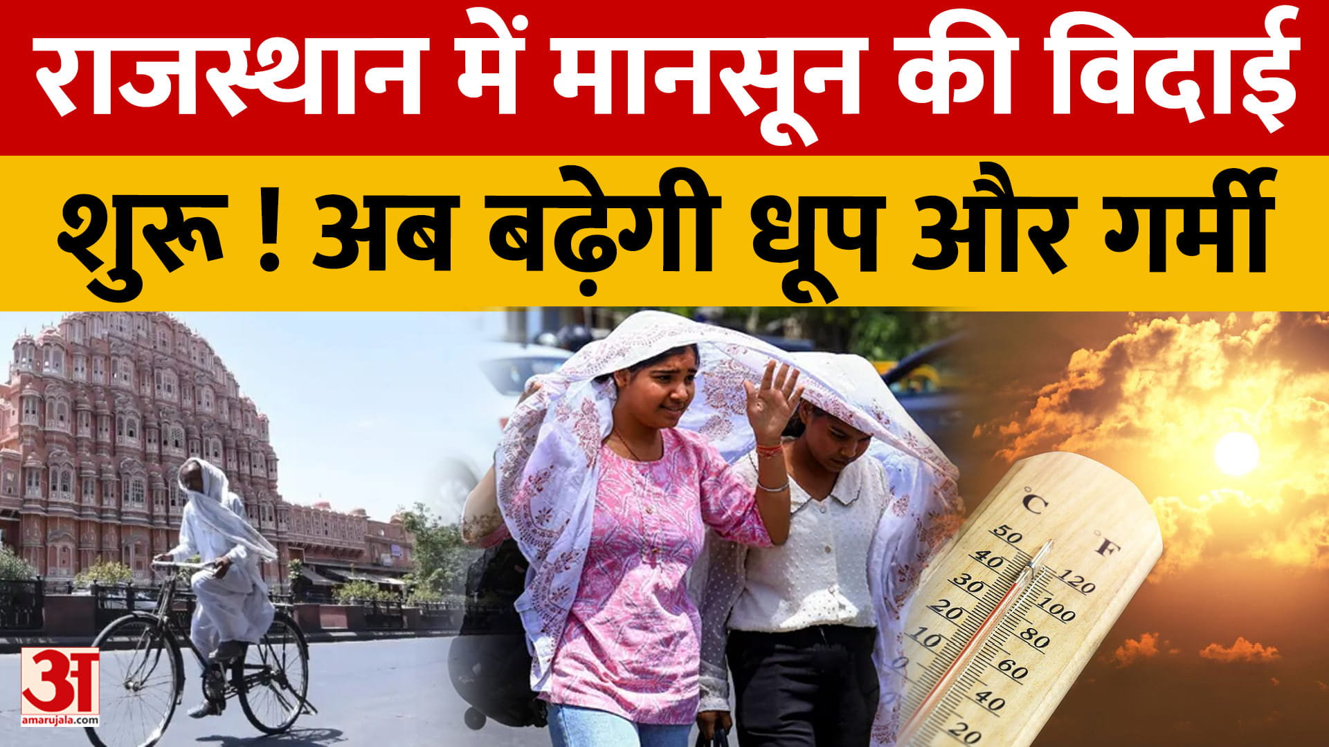 राजस्थान से मानसून की विदाई शुरू, पश्चिमी इलाकों में बढ़ी गर्मी; दक्षिण-पूर्व में बारिश का दौर जारी
