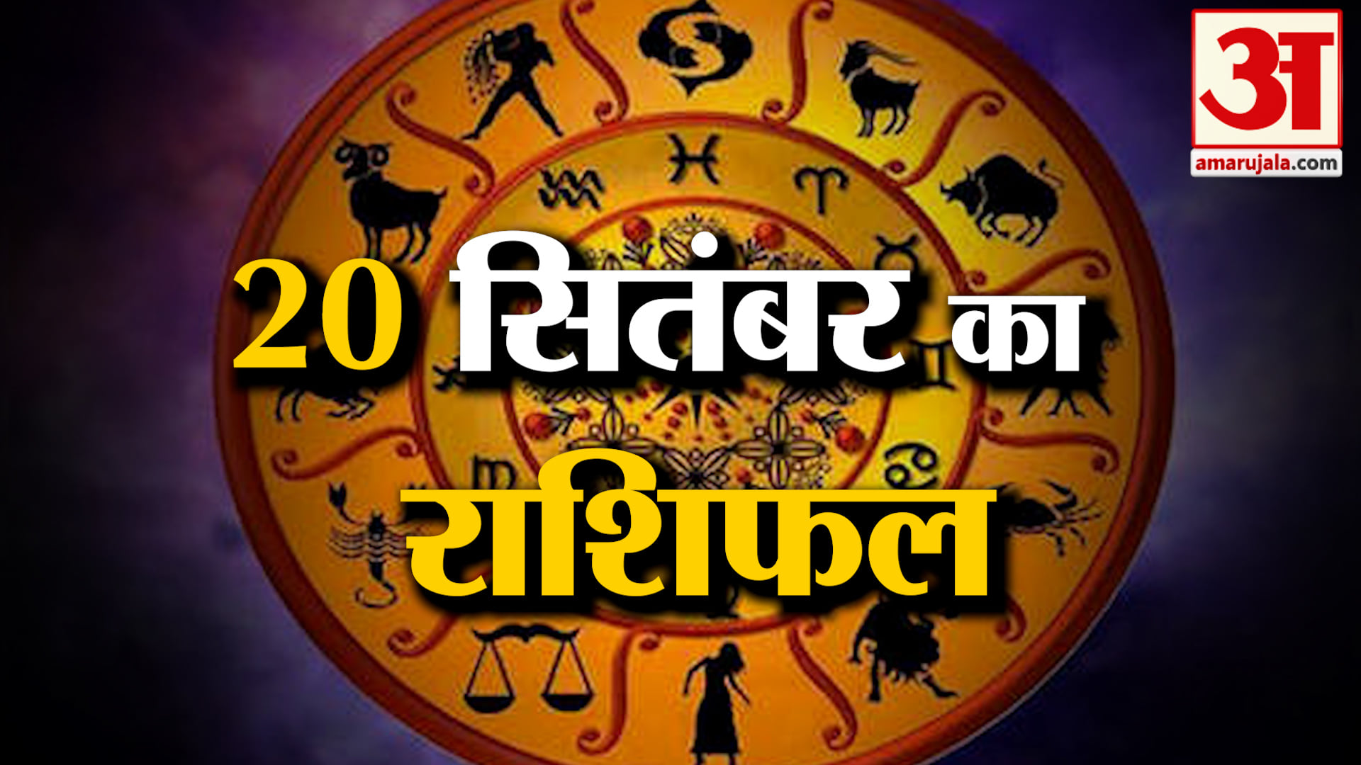 Rashifal 20 Sep 2026: देखिए क्या कहती है आपकी राशि | Aaj Ka Rashifal | Horoscope | Amar Ujala