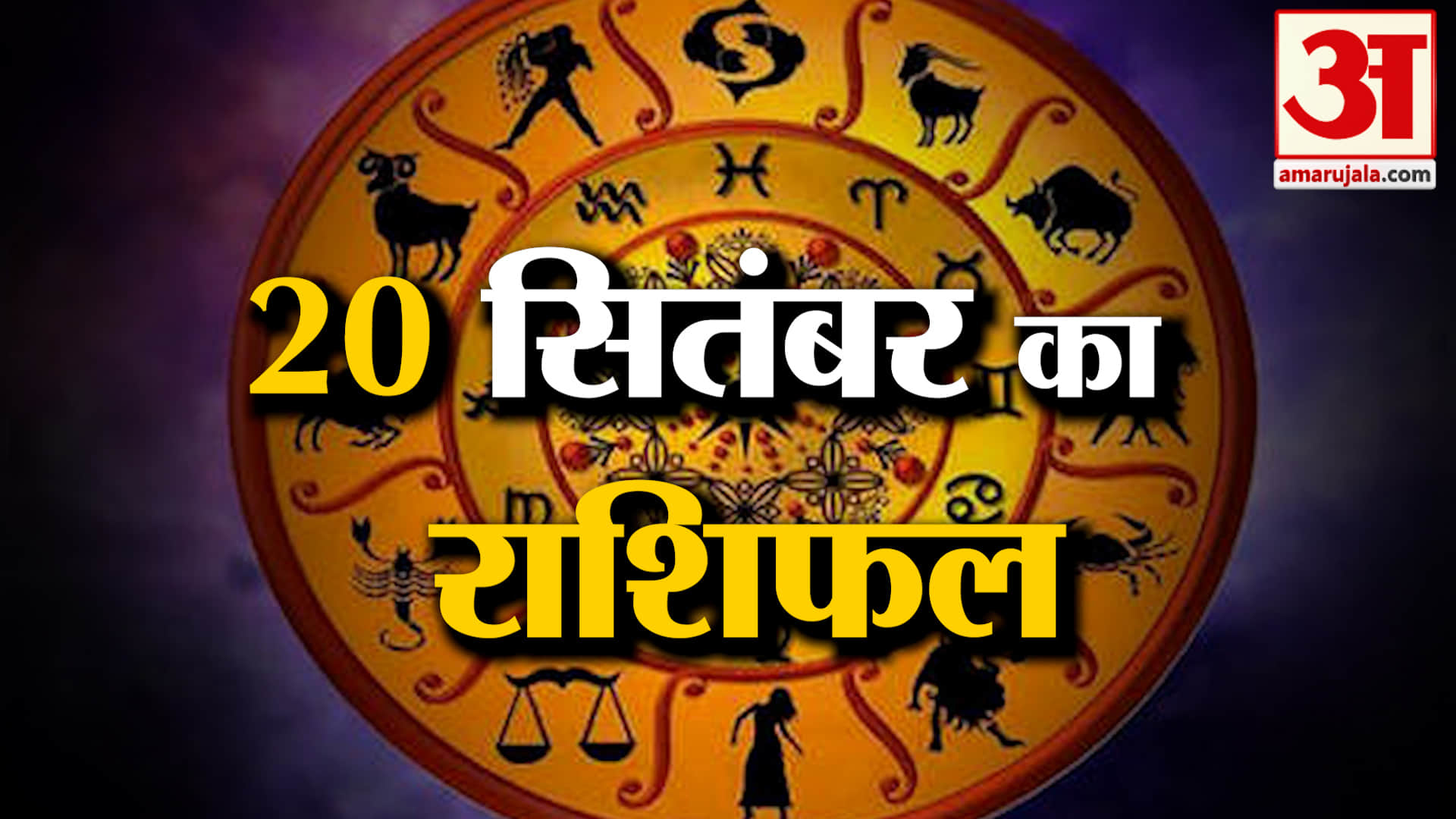 Rashifal 20 Sep 2026: देखिए क्या कहती है आपकी राशि | Aaj Ka Rashifal | Horoscope | Amar Ujala