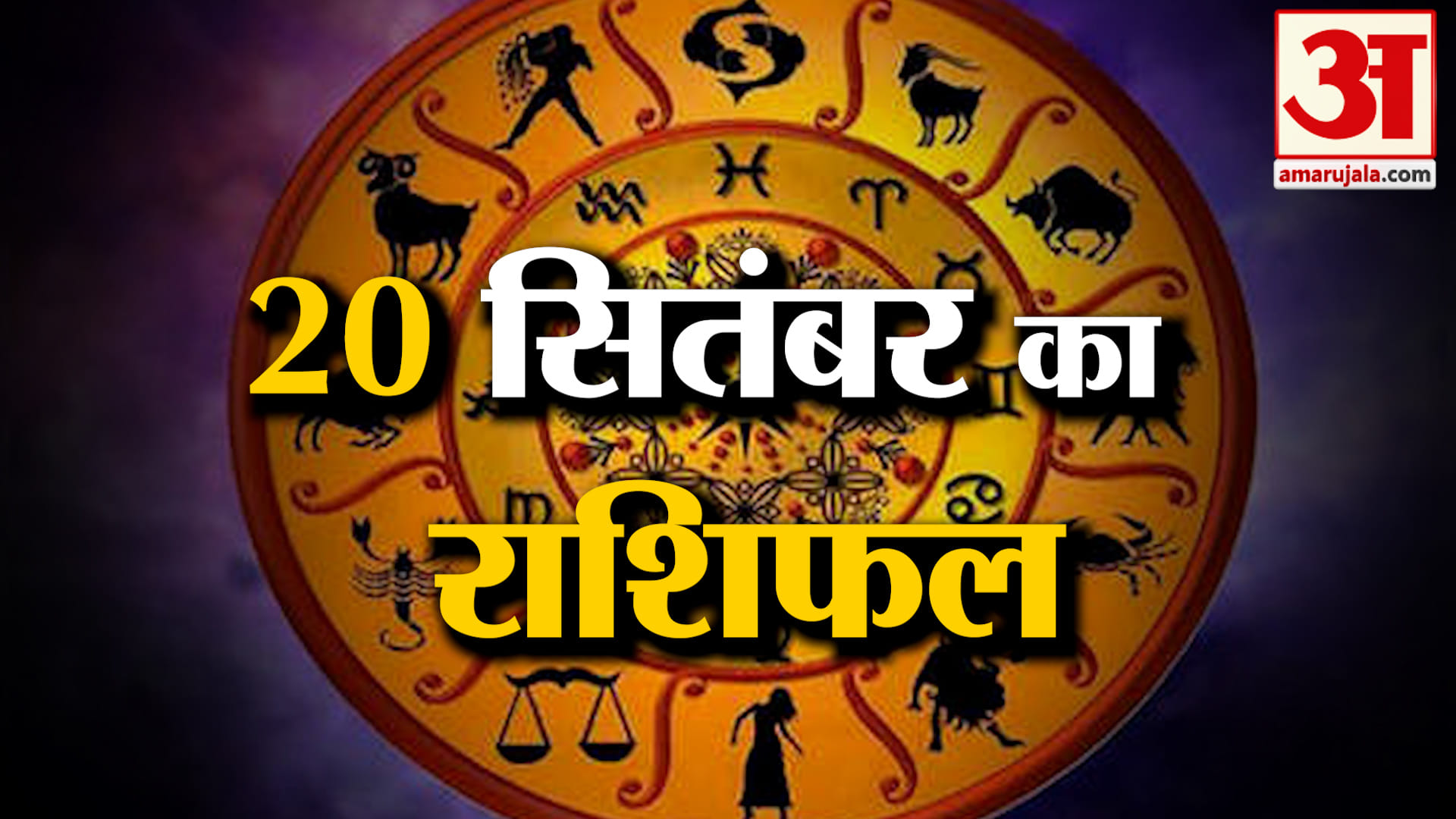 Rashifal 20 Sep 2026: देखिए क्या कहती है आपकी राशि | Aaj Ka Rashifal | Horoscope | Amar Ujala