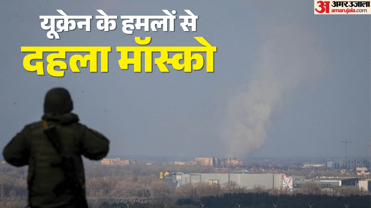यूक्रेन ने मॉस्को पर हज़ार ड्रोन दागे, सबसे बड़ा हमला