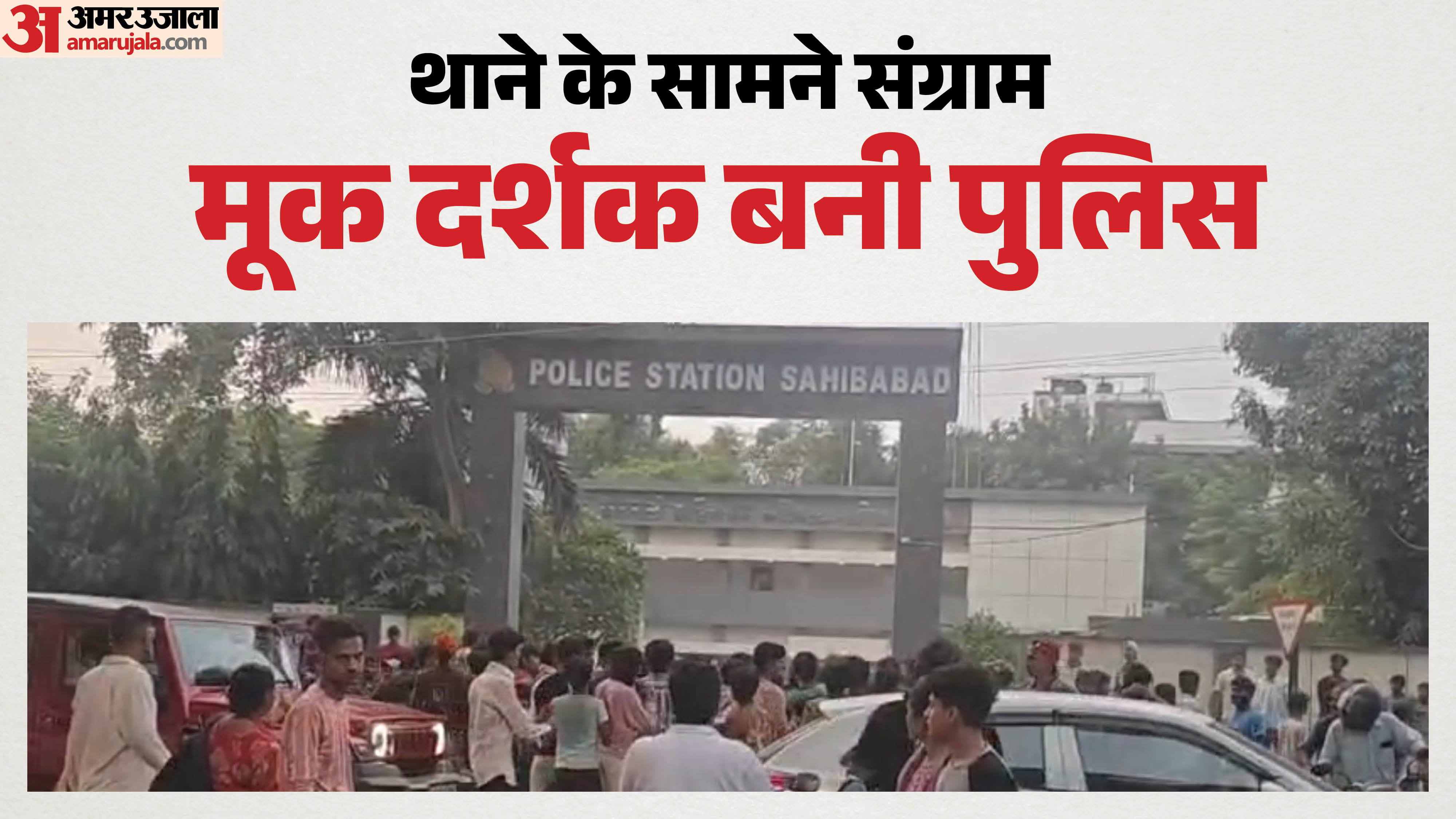 साहिबाबाद में दो पक्षों में छड़प