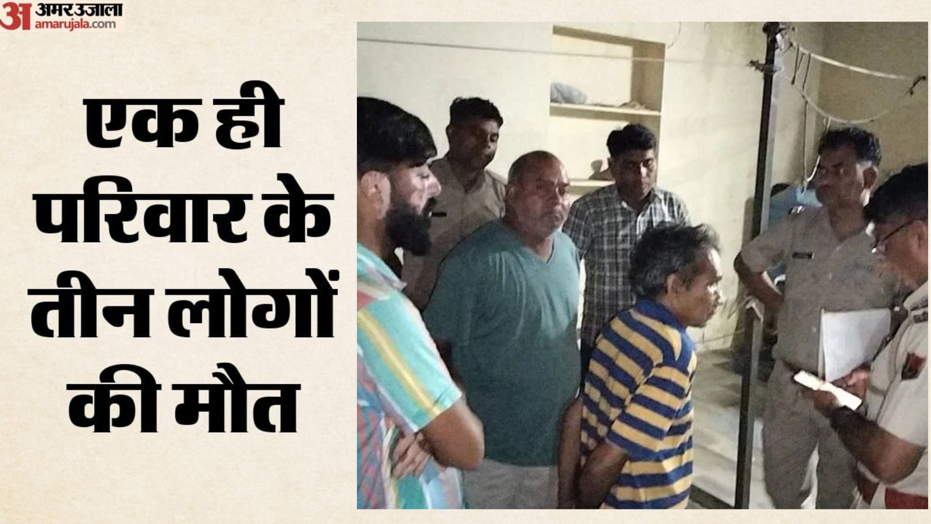 सामूहिक आत्महत्या मामले की जांच करती हुई पुलिस