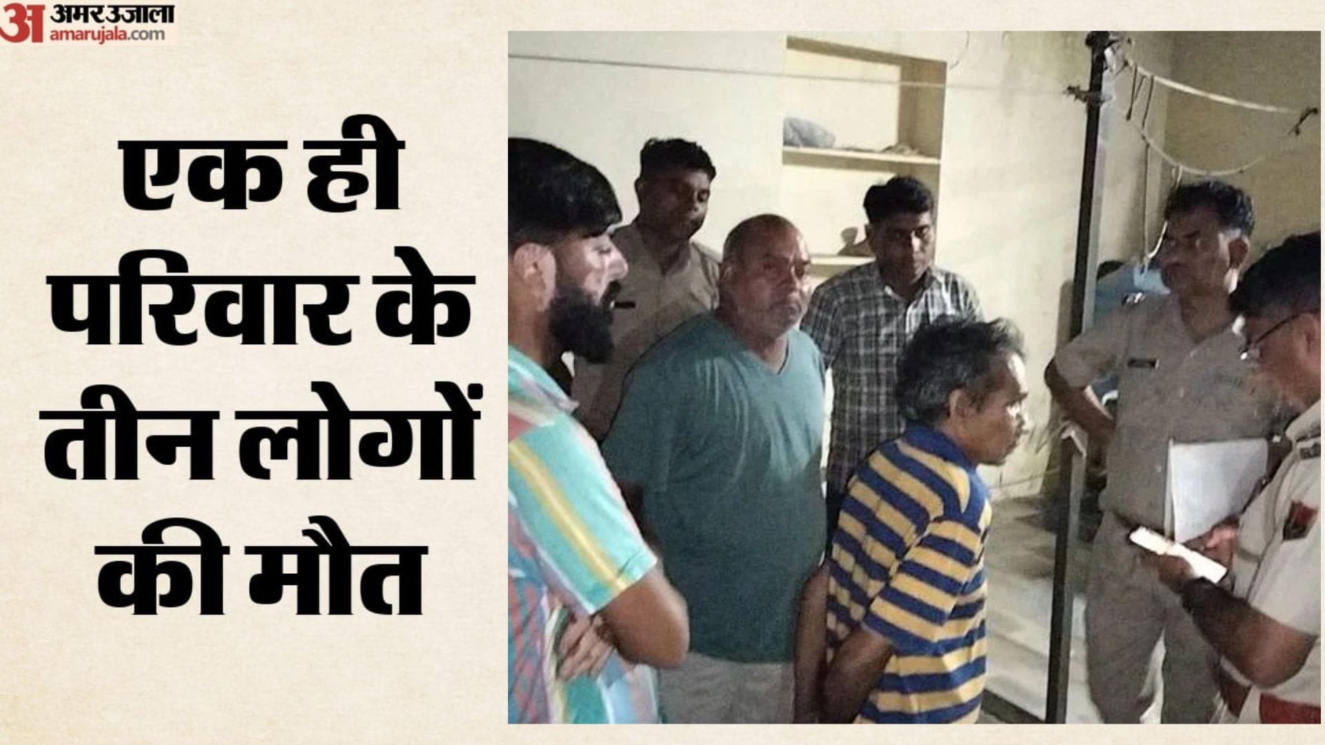 सामूहिक आत्महत्या मामले की जांच करती हुई पुलिस