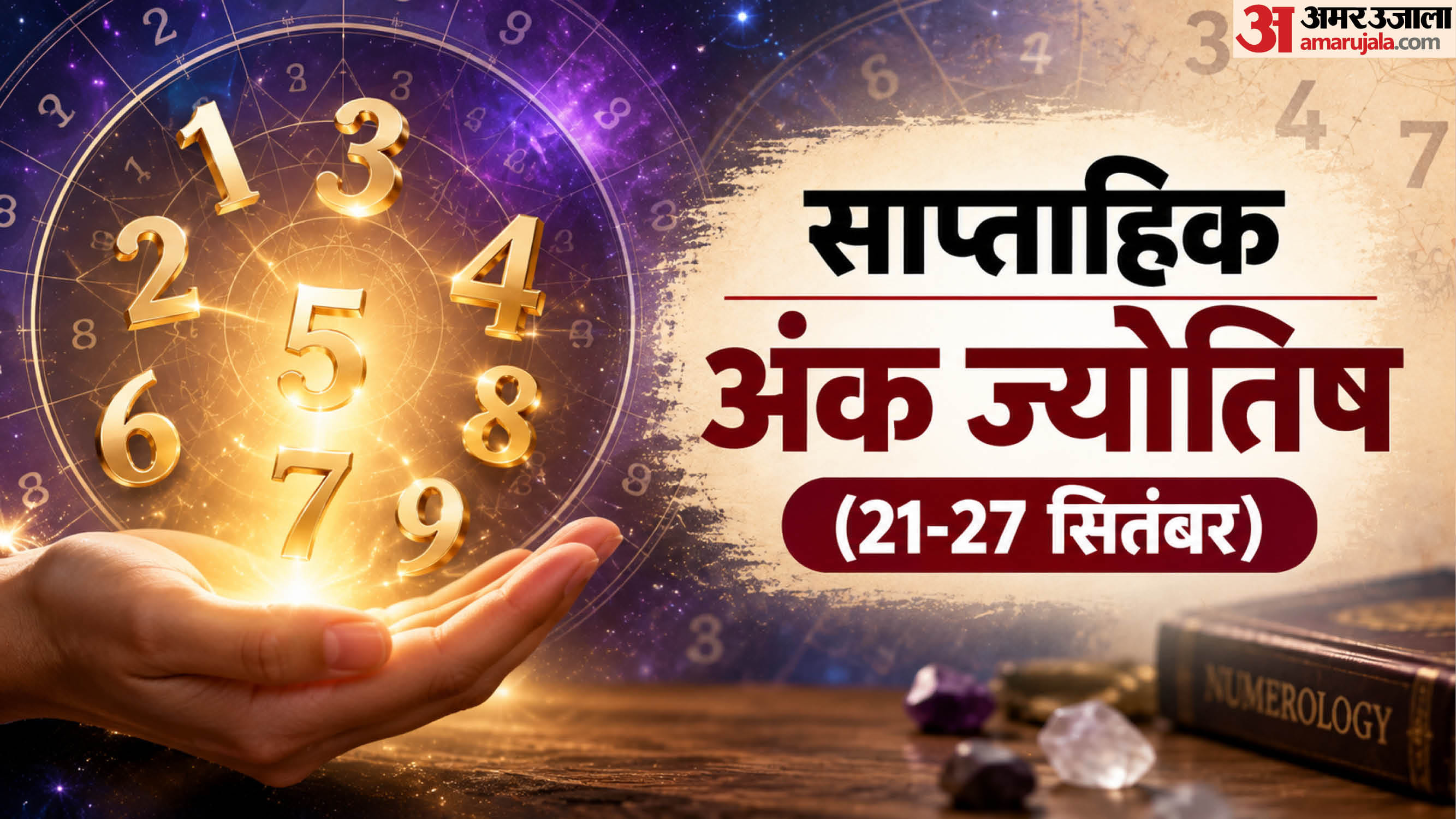 साप्ताहिक अंक ज्योतिष