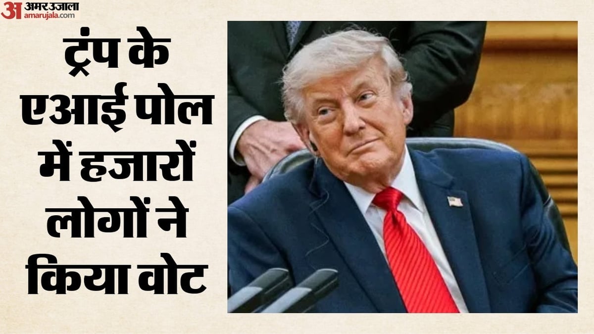 क्या ट्रंप बदल देंगे एआई का नाम?: तीन विकल्पों पर शुरू किया पोल; जानें लोगों ने किस नाम को ज्यादा पसंद किया