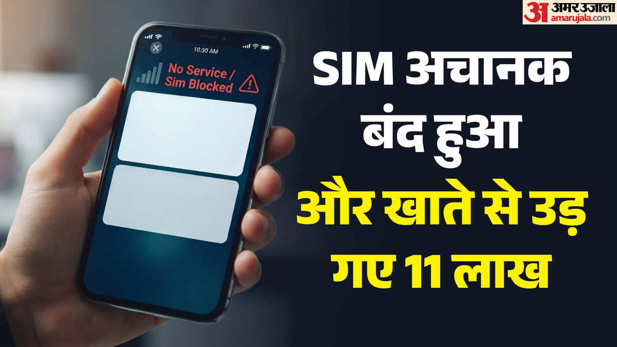 सिम बंद होते ही खाली हो गया बैंक खाता: 33 यूपीआई ट्रांजेक्शन में 11 लाख पार, ठगों ने अपनाया ठगी का नया तरीका