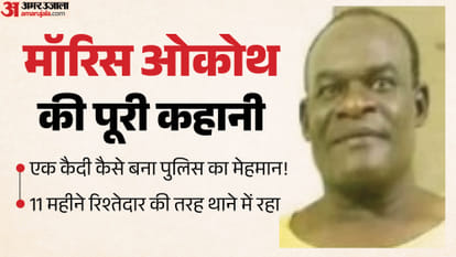 थाने में 11 महीने ‘गेस्ट’ बनकर रहा केन्याई मॉरिस ओकोथ।