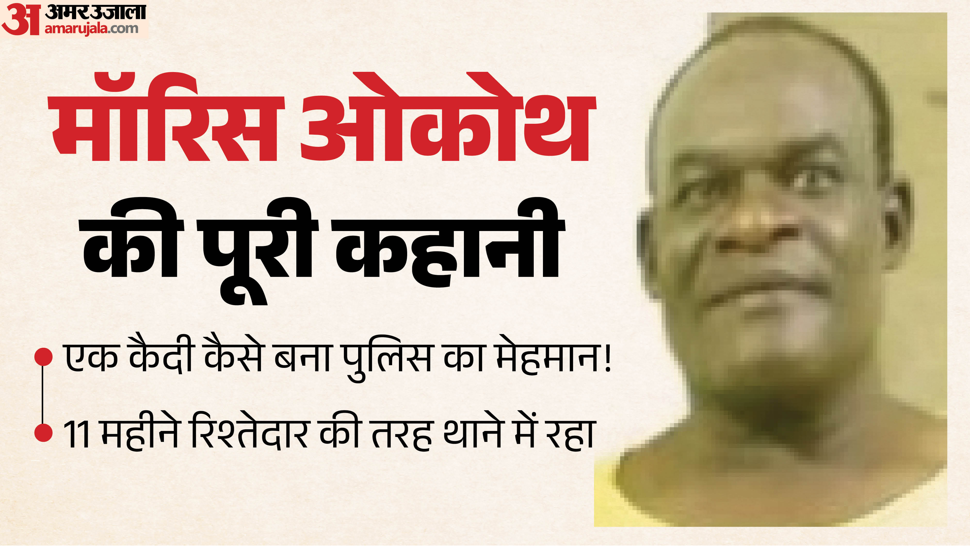 थाने में 11 महीने ‘गेस्ट’ बनकर रहा केन्याई मॉरिस ओकोथ।