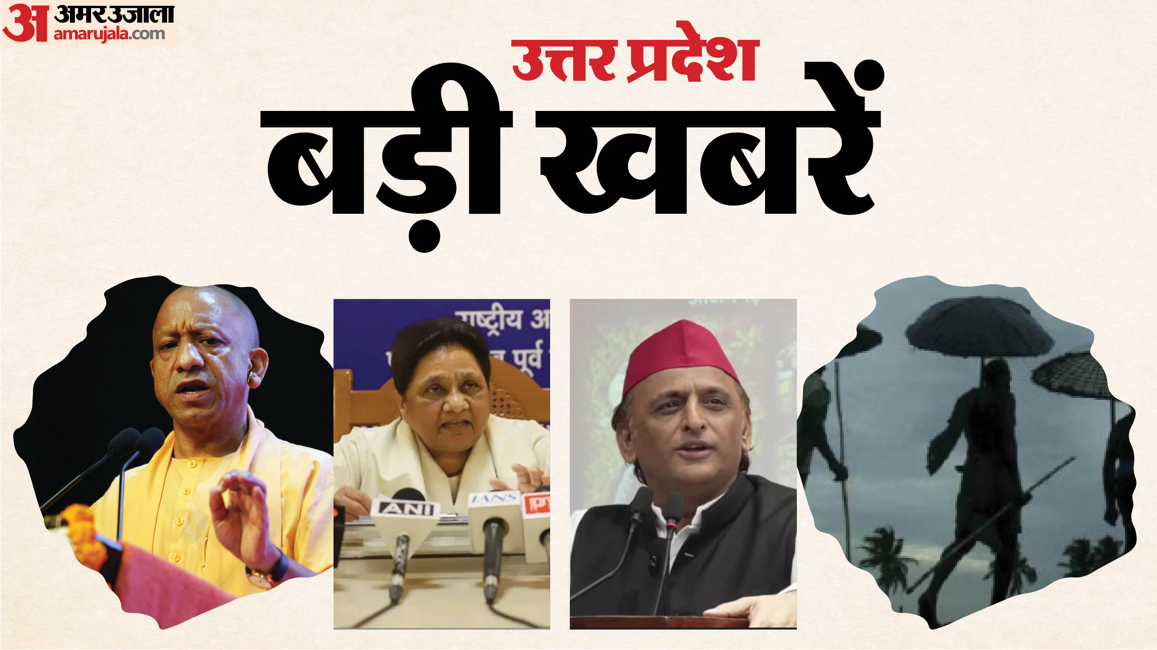UP Big News : New family dynamics within the BSP; "Job events to be held weekly in UP"; Monsoon has withdrawn.