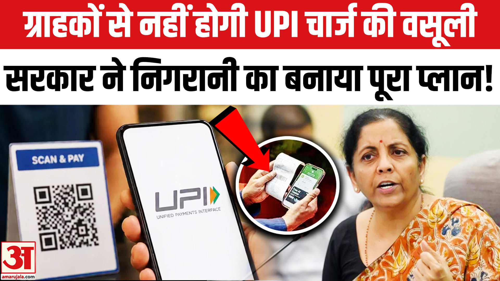 UPI पेमेंट पर चार्ज की निगरानी बढ़ाएगी सरकार,ग्राहकों से नहीं होगी UPI चार्ज की वसूली