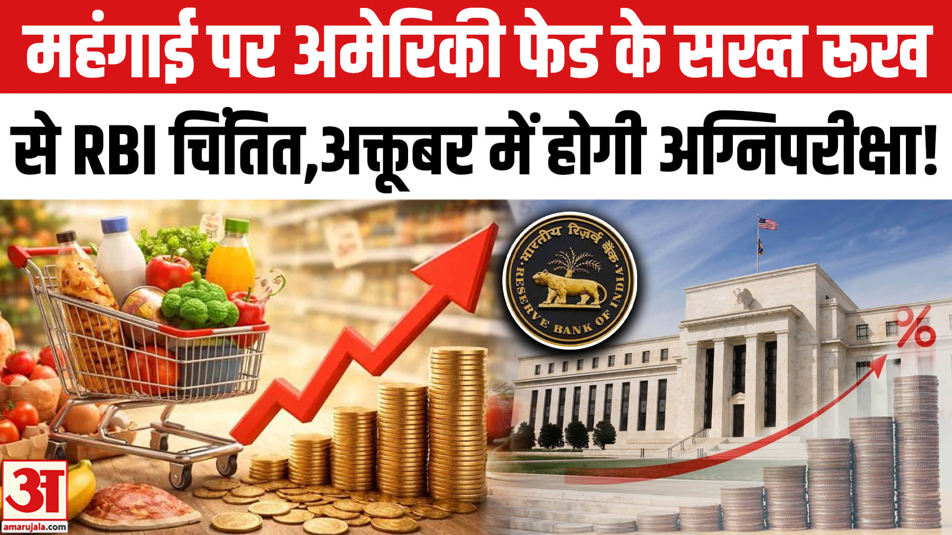 महंगाई पर अमेरिकी फेड ने लिया बड़ा फैसला, अक्तूबर में आरबीआई की होगी अग्निपरीक्षा!
