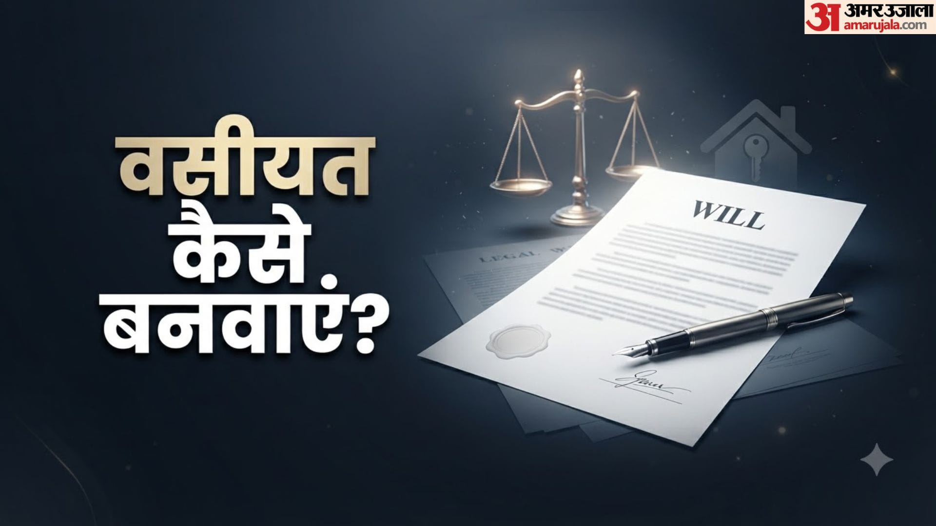 वसीयत बनाने की कानूनी प्रक्रिया