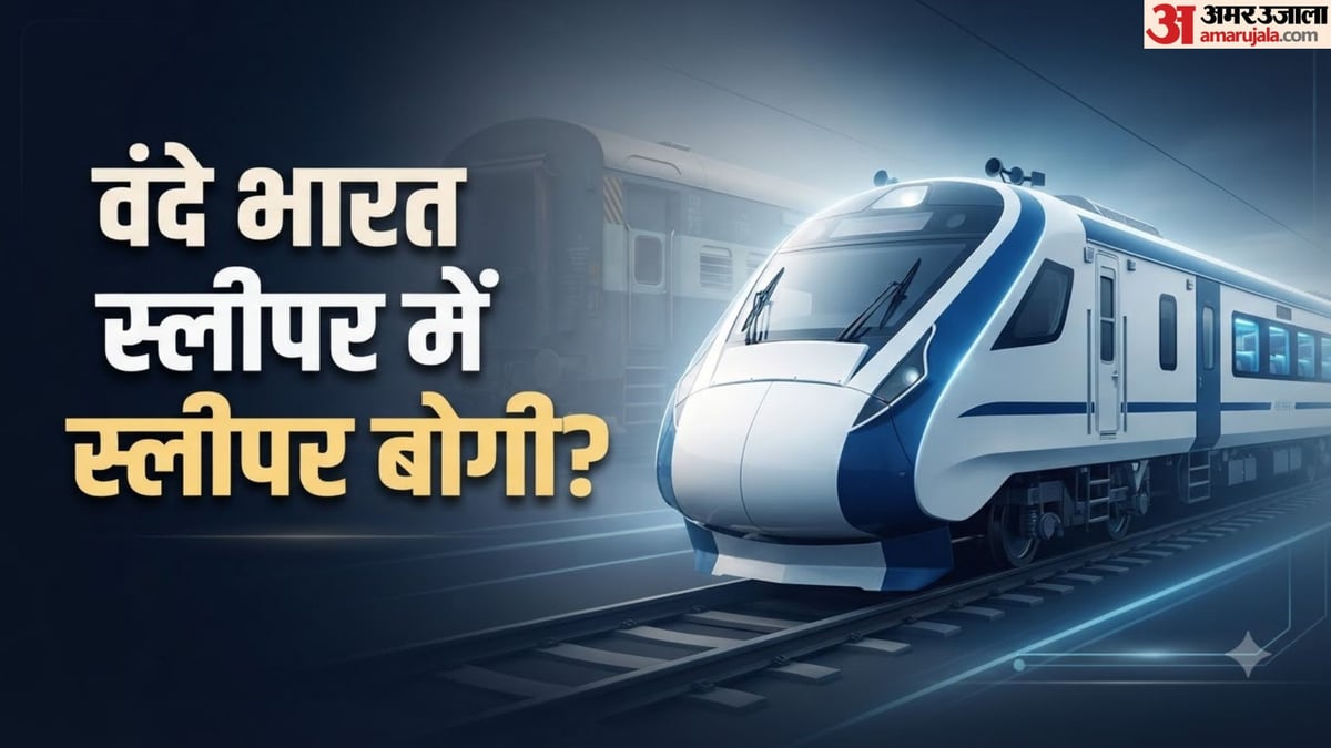 वंदे भारत स्लीपर ट्रेन फुल एसी है या फिर नॉन-एसी भी? यहां दूर करें कंफ्यूजन
