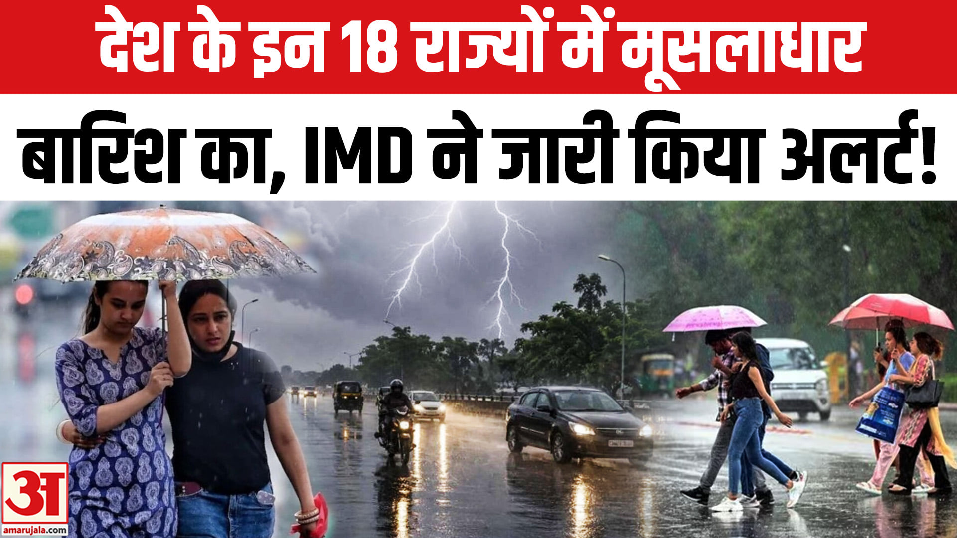 देश के इन 18 राज्यों में होगी मूसलाधार बारिश, IMD ने जारी किया हाईअलर्ट!