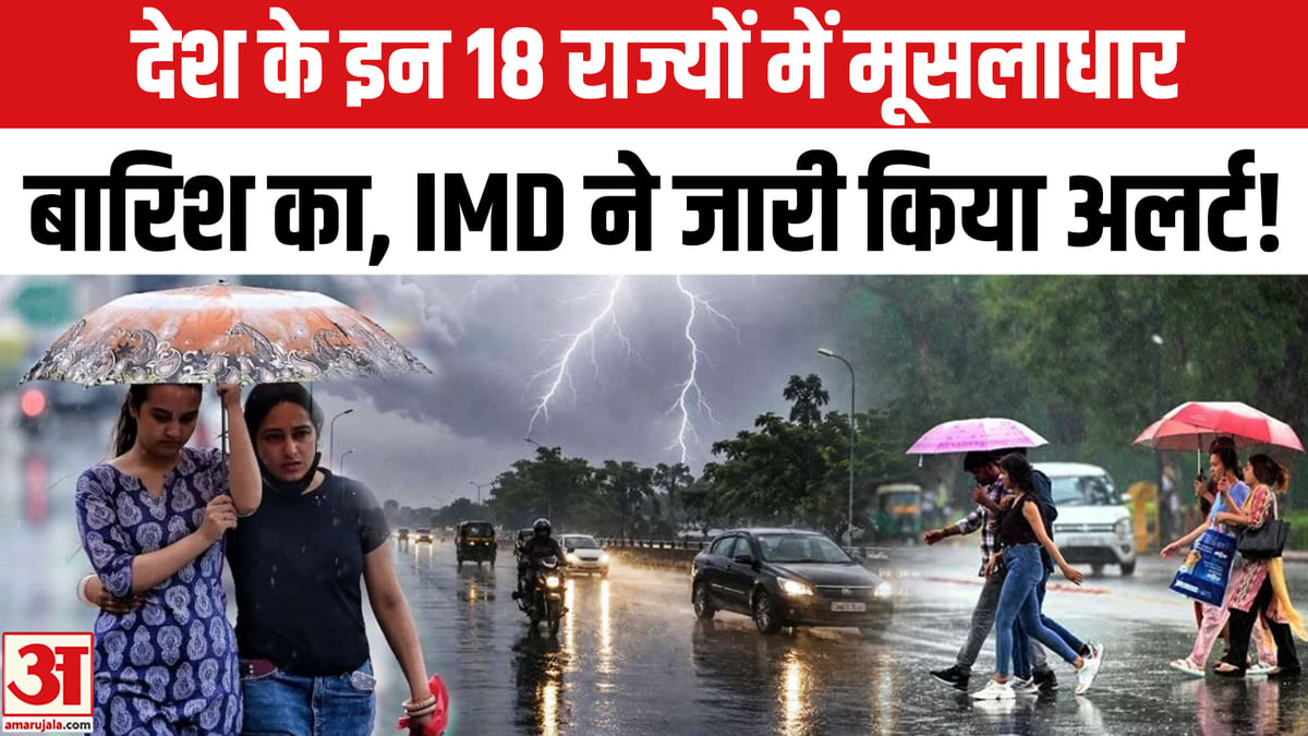 IMD ने 18 राज्यों में भारी बारिश का हाईअलर्ट जारी किया