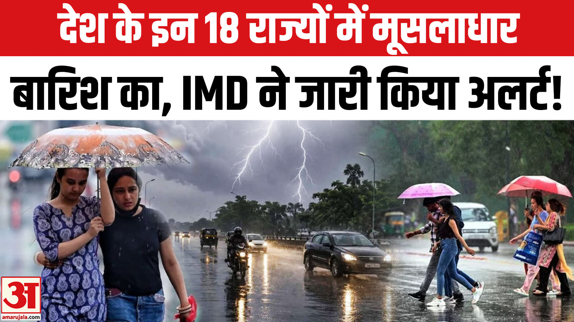 देश के इन 18 राज्यों में होगी मूसलाधार बारिश, IMD ने जारी किया हाईअलर्ट!