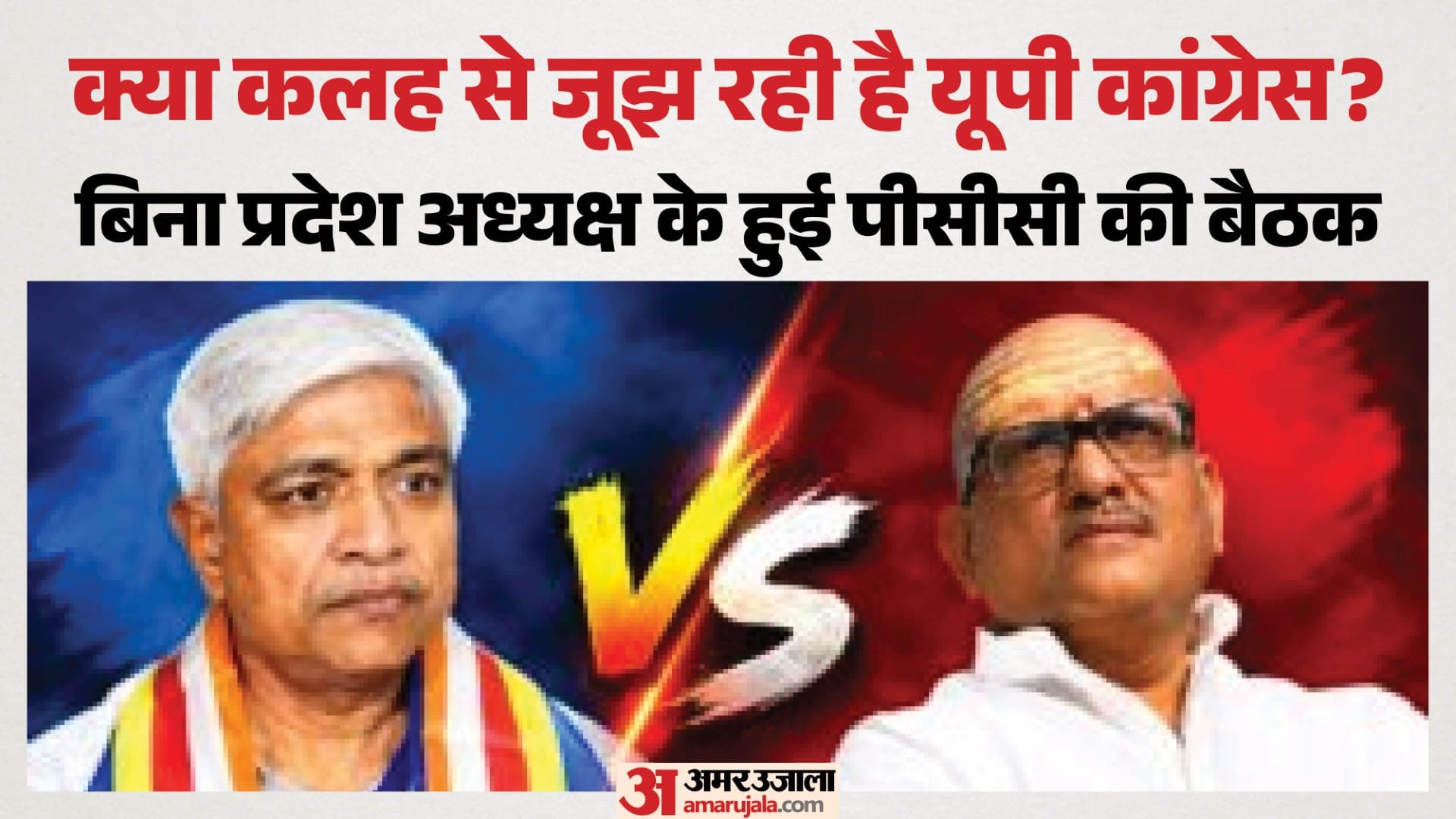 यूपी कांग्रेस में अनबन।