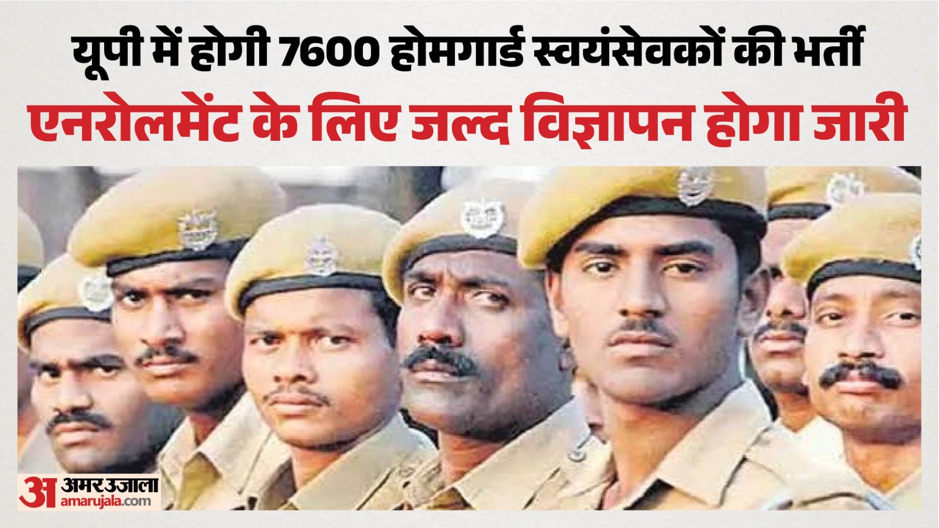 यूपी में होमगार्ड भर्ती।