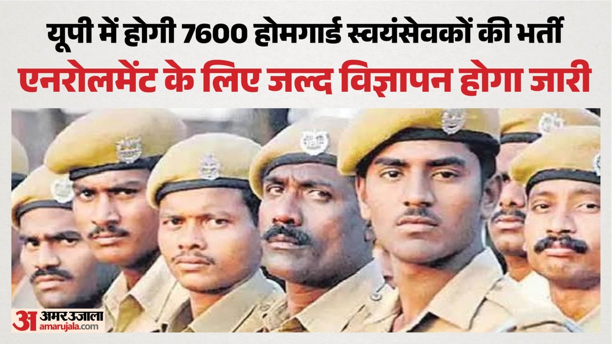 यूपी: प्रदेश में होगी 7600 होमगार्डों की भर्ती, 41424 होमगार्ड की भर्ती के बाद भी रिक्त पद शेष; जानिए डिटेल