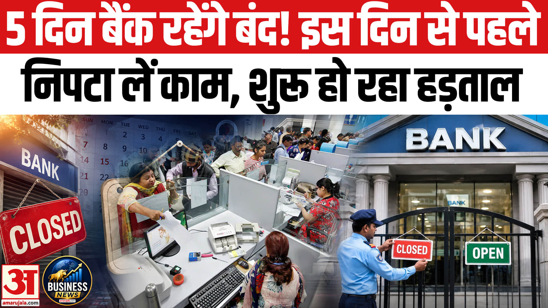 5 दिन बंद रहेंगे Bank, नोट कर लें तारीख, इस दिन से हड़ताल होगा शुरू।SBI Bank Strike।Bank Strike India