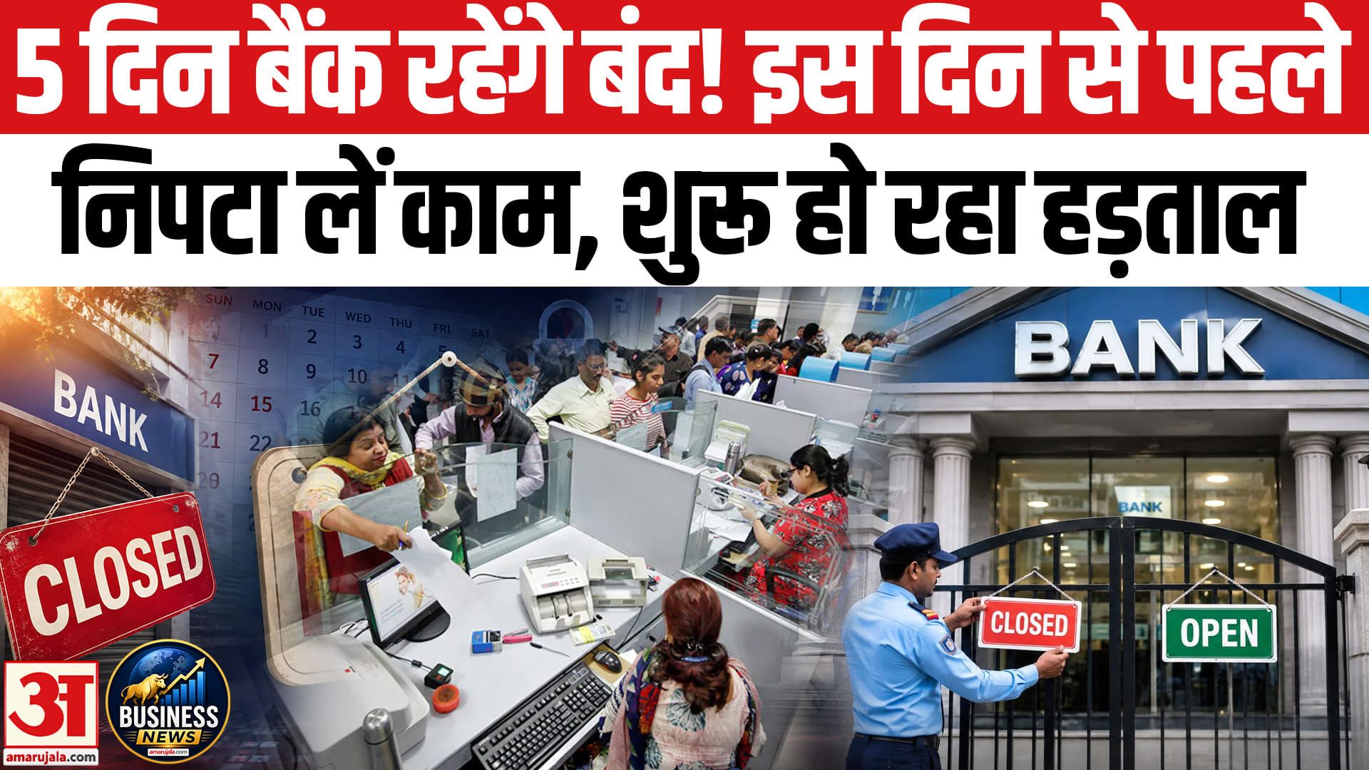 5 दिन बंद रहेंगे Bank, नोट कर लें तारीख, इस दिन से हड़ताल होगा शुरू।SBI Bank Strike।Bank Strike India